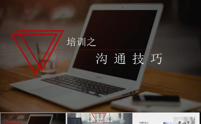 企业新员工入职培训之沟通技巧缩略图