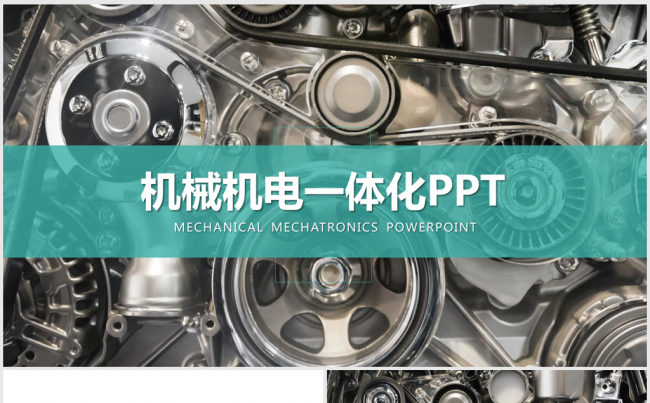 机械机电一体化工业ppt动态模板缩略图