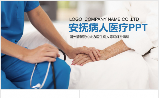 安抚病人医疗行业ppt动态模板缩略图