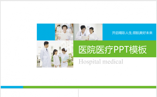 清新简约大方医疗机构医学通用ppt动态模板缩略图