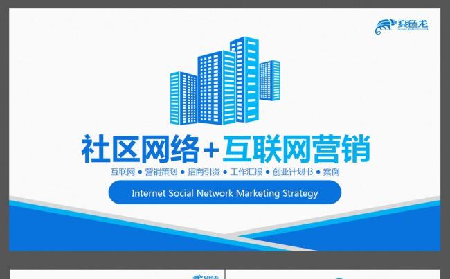 社区网络互联网营销策划ppt缩略图