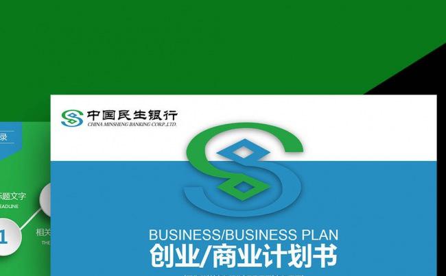 蓝绿色中国民生银行央行金融货币述职报告计划颁奖银行理财PPT缩略图