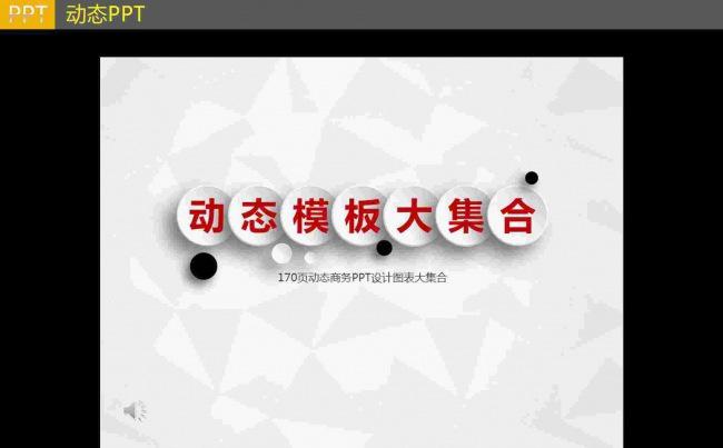 商务动态PPT图表集合缩略图