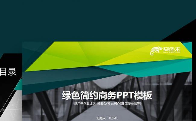 2017绿色色块欧美通用框架商业计划书销售总结投资理财PPT缩略图