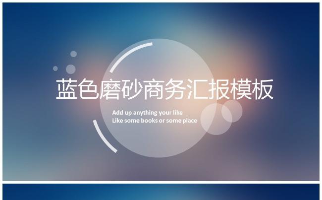 （精品推荐）2017蓝色磨砂商务汇报PPT模板缩略图