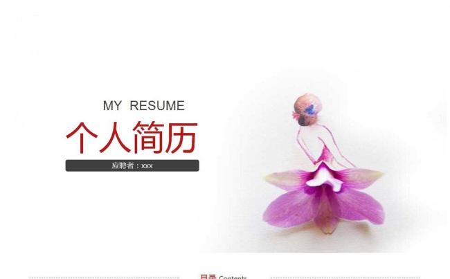 小清新-唯美个人应聘PPT缩略图