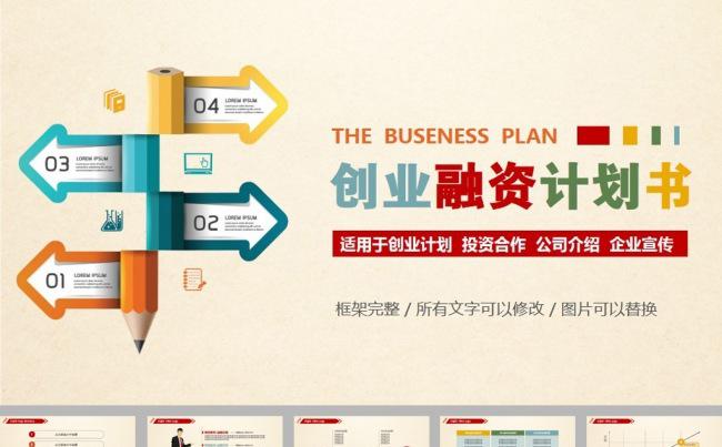 多彩铅笔简约创业融资计划书ppt模板缩略图