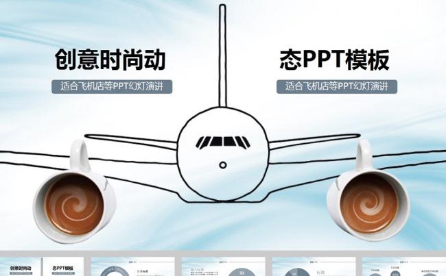 飞机商务商业创业时尚工作报告ppt模板缩略图