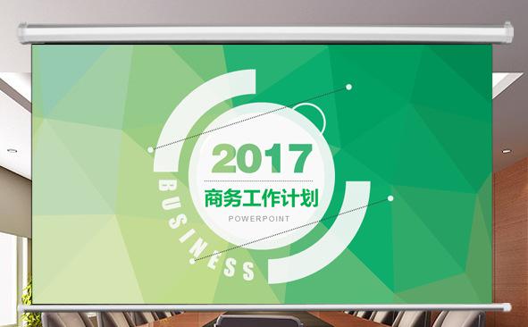2017商务工作计划PPT缩略图