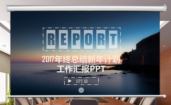 2017年终总结新年计划工作汇报PPT缩略图