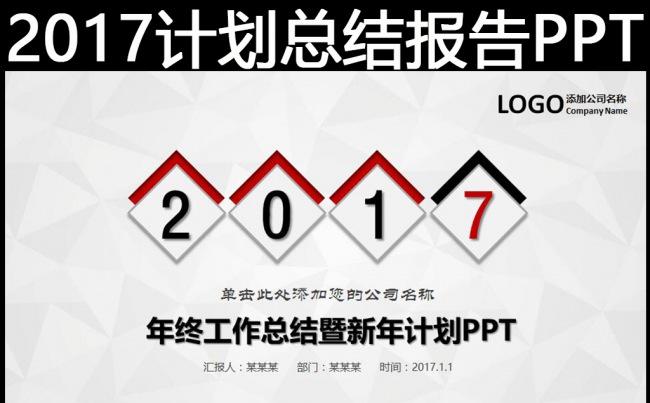 微立体2017新年计划年终总结述职报告工作汇报PPT缩略图