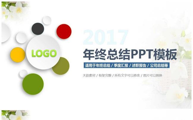 小清新年终总结PPT缩略图