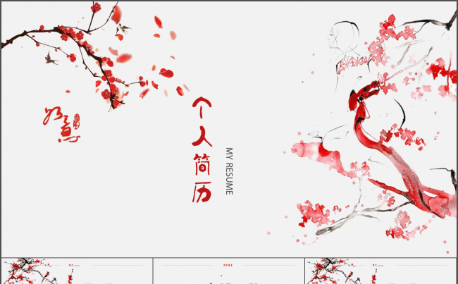 【简历】清新梅花 个人求职、竞聘简历模板缩略图