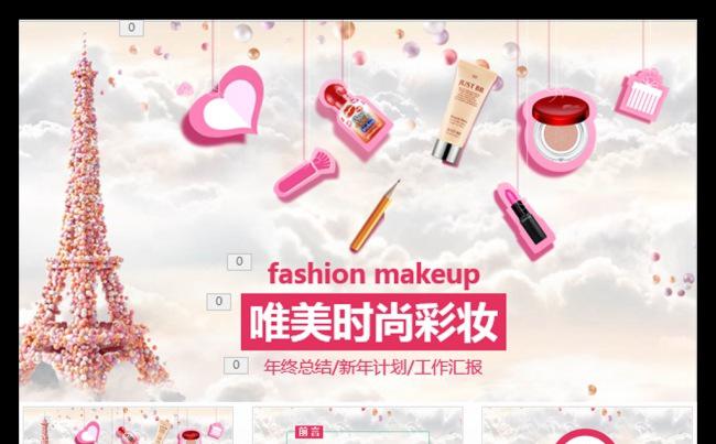 时尚唯美彩妆PPT模板缩略图