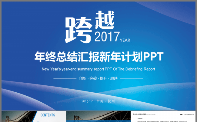 【爆款】蓝色商务风年终总结汇报发布会演讲跨越2017动态模板缩略图