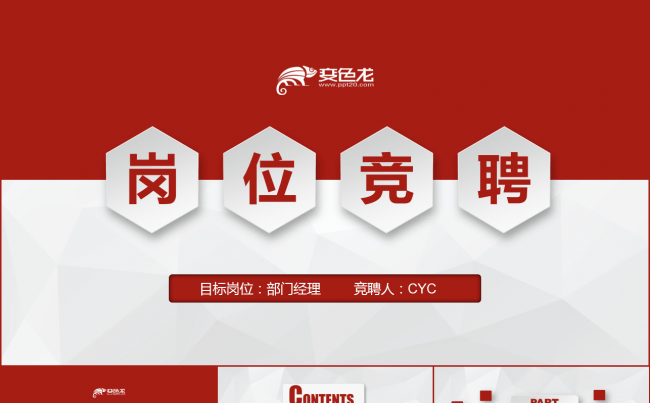 完整版动态微立体红色竞聘述职简历晋升ppt缩略图