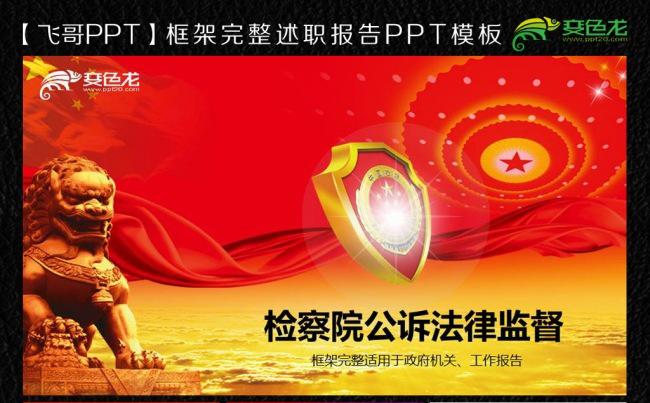 检察院公诉法律监督ppt通用模板缩略图