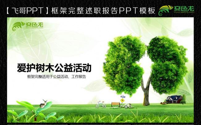【飞哥PPT】绿色公益爱护地球爱护森林ppt通用模板缩略图