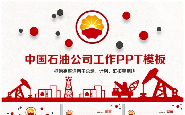 动感大气中国石油中石油PPT缩略图