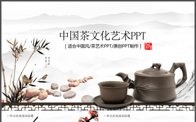 中国风动态PPT——（茶文化）缩略图