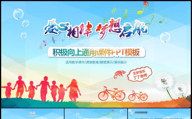 爱心奔跑快乐教学说课微课公开课教师评比电子课堂分享课件模板缩略图