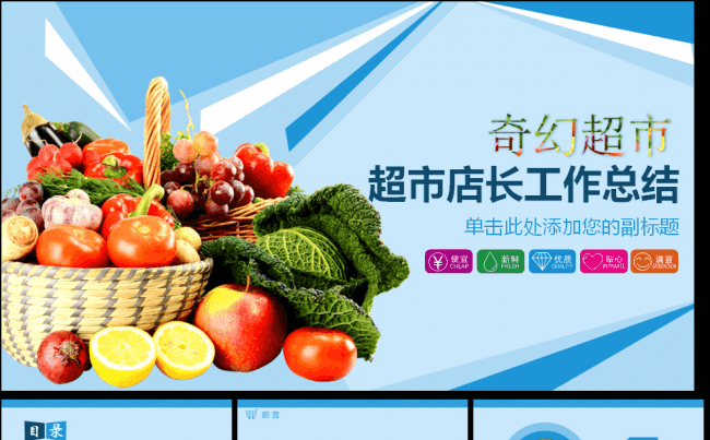 蔬果超市卖场店长工作报告总结缩略图