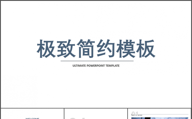 极致简约线条大气商务PPT模版缩略图