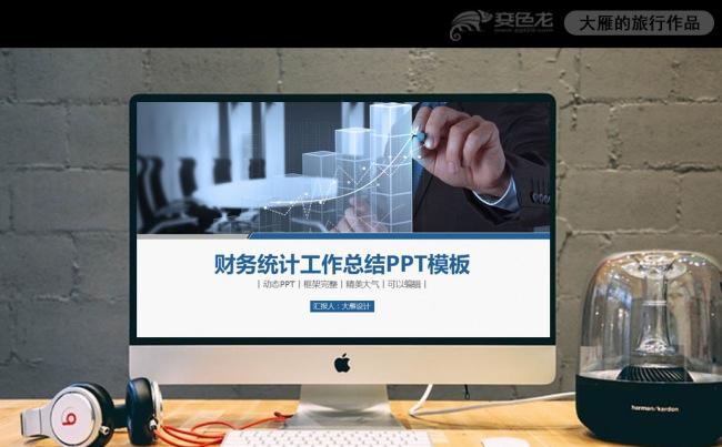 经营业绩财务统计分析数据报表PPT模板缩略图