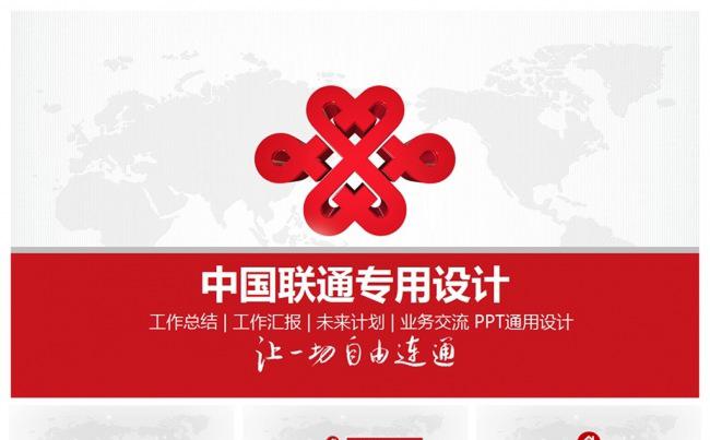 精美全面中国联通PPT专用设计缩略图
