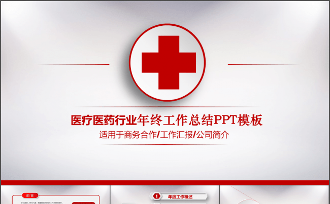 【40页】医疗红 创意工作汇报 阶段计划通用模板缩略图