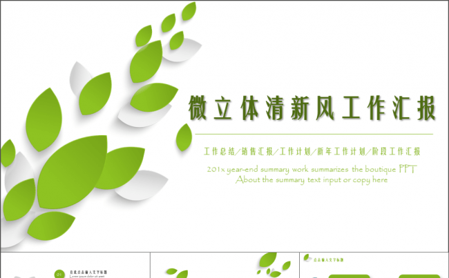 创意 清新 工作汇报 工作总结 通用模板缩略图