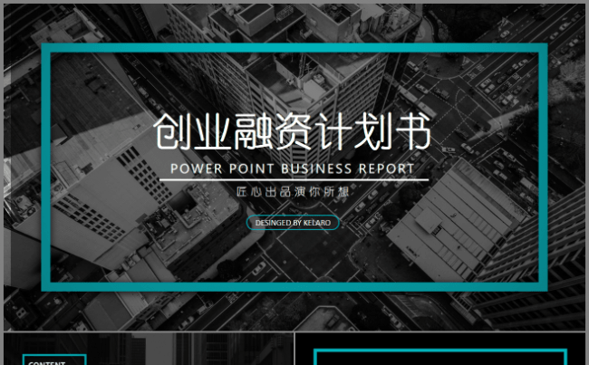 大气高端创业融资项目汇报书PPT模板缩略图