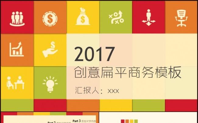 创意扁平化商务年终总结汇报PPT模板缩略图