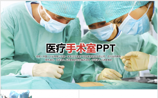国外医疗手术室ppt动态模板缩略图
