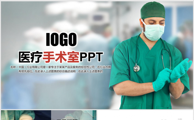 国外帅气男医生手术室ppt动态模板缩略图