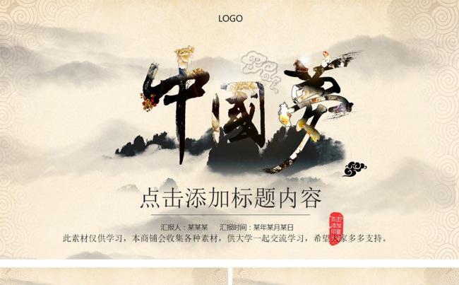 中国梦——水墨中国风工作总结ppt模板缩略图