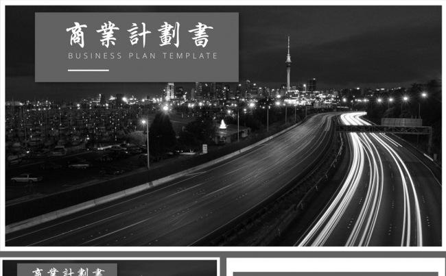 黑白大气商业计划书公司简介动态ppt缩略图