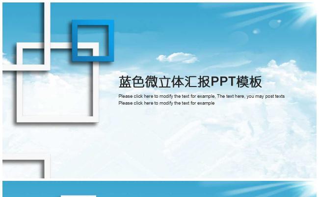 蓝天清新微立体商务汇报PPT模板缩略图