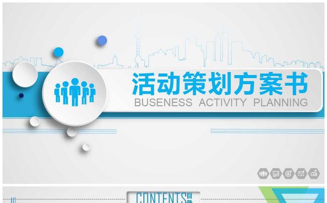 2017微立体企业活动策划方案书40P缩略图