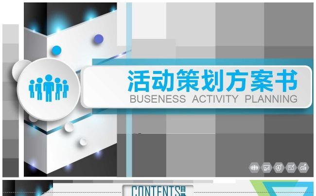 最新立体企业活动策划方案书40P缩略图