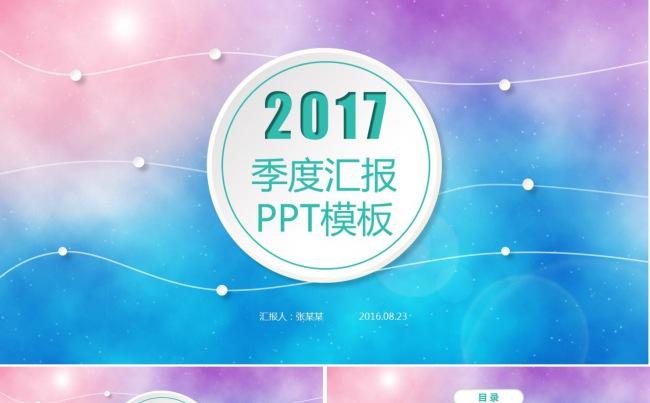 炫彩星空季度工作汇报ppt模板缩略图