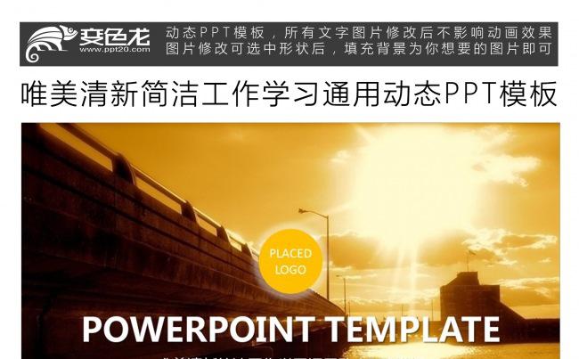 唯美清新简洁工作学习通用动态PPT模板缩略图
