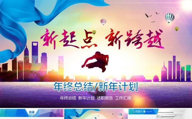2017新起点新跨越商务年终总结工作汇报PPT缩略图