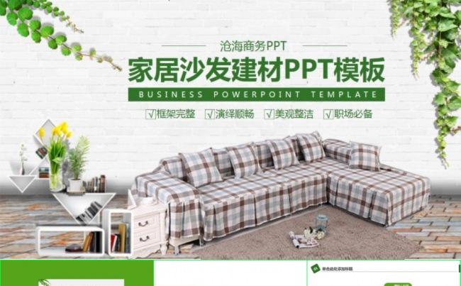 绿色生活●清新素雅家居家具家私沙发建材PPT模板缩略图