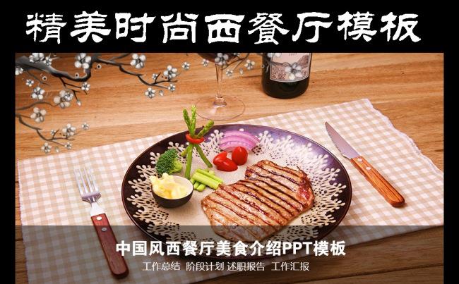 （精美）时尚西餐厅中国风美食介绍PPT模板缩略图