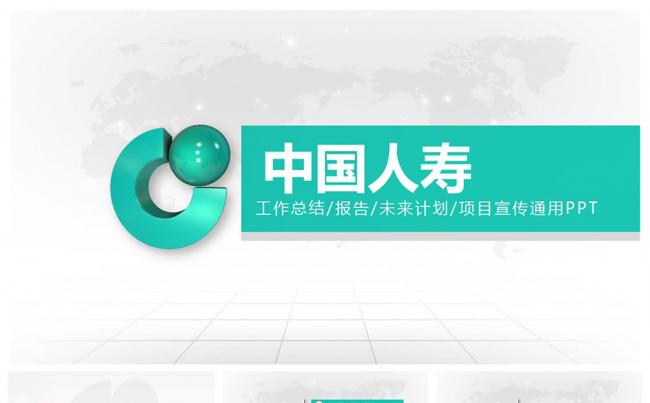简洁全面中国人寿专用PPT设计缩略图