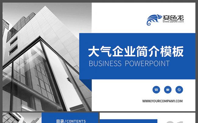 【邦果演示】商务大气公司简介企业宣传PPT模板缩略图