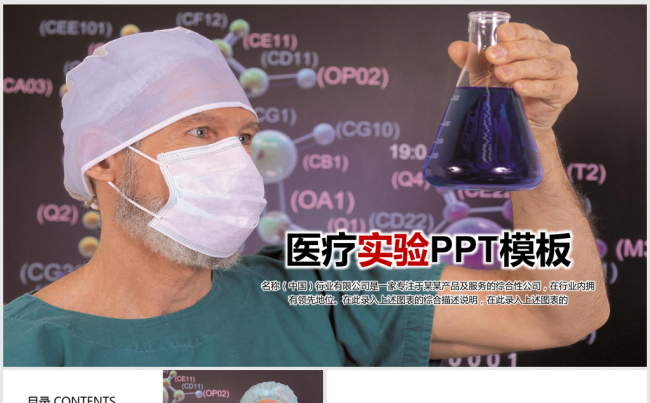 医疗科技实验室化验室ppt动态模板缩略图