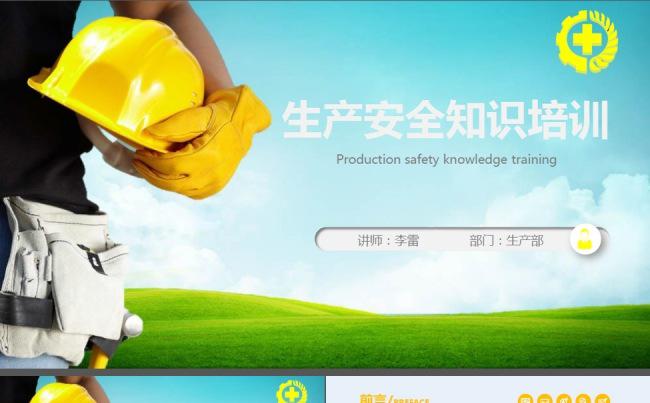 通用完整框架生产安全管理知识培训PPT模板缩略图