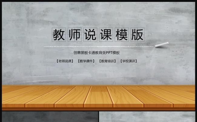 教师说课手绘黑板风PPT模板缩略图